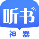 听书神器无广告版 V2.3.0