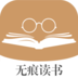 无痕读书官方版 V9.0.196