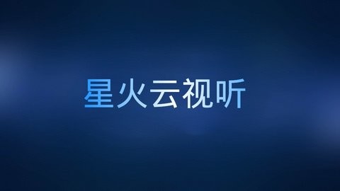 星火云视听在线观看版