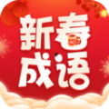 新春成语精简版 V2.3.0.2