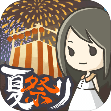 昭和盛夏祭典故事ios免费版 V1.0.2