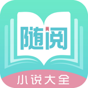 随阅小说ios免费版 V1.5