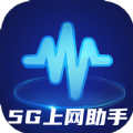 5G上网助手安卓版 V2.0.1