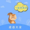 墨墨成语故事新版 V1.0