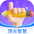 顶尖智慧免费版 V1.0.0