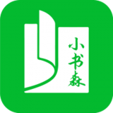 小书森破解版 V1.2.0