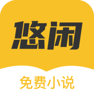 悠闲小说在线阅读版 V1.0.9