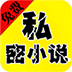 免费私密小说破解版 V3.6.6.2014