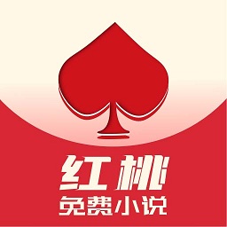 红桃免费网站福利版 V1.47.10