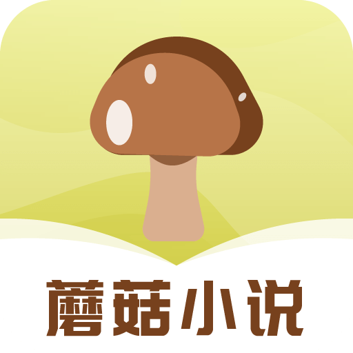 蘑菇小说在线版 V1.0.4