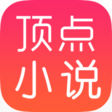 顶点小说ios免费版 V6.6