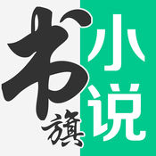 书旗小说ios免费版 V3.5.9.0