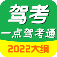 驾考一点驾考通精简版 V1.9.1