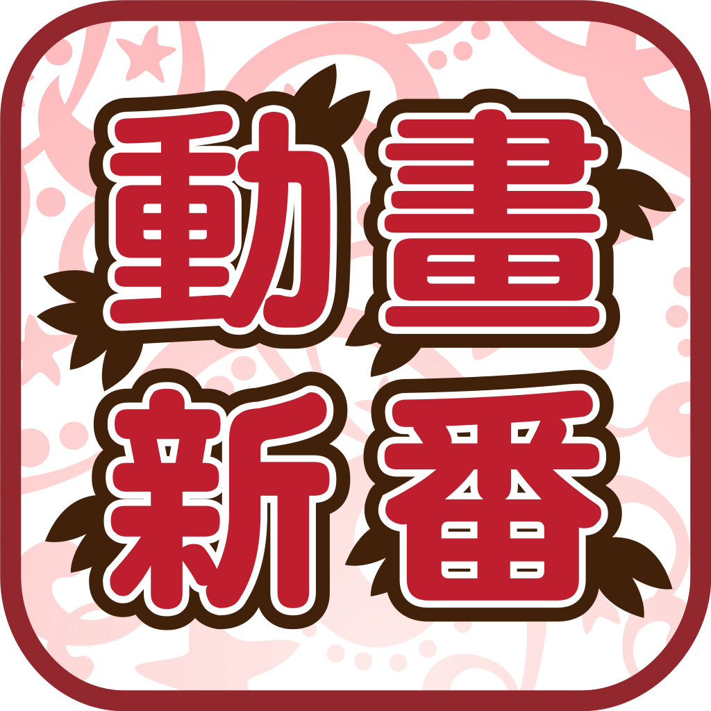 日本动画新番ios在线版 V2.4.4