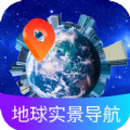 地球实景导航破解版 V1.0.0