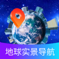 掌上地球实景导航官方版 V1.0.0