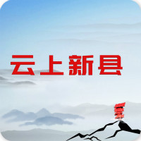 云上新县精简版 V2.3.6