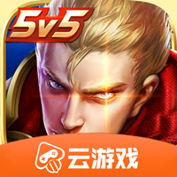 王者荣耀云游戏免费版 V4.9.0.3941307