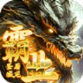 屠龙圣域之霸业破解版 V1.0