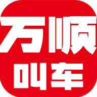 万顺叫车官方版 V6.0.0