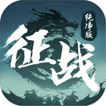 征战纯净版 V1.4.0