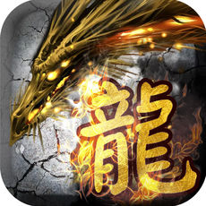 龙皇之怒ios免费版 V1.0