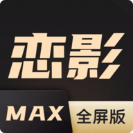 恋影max免费版 V20231101