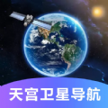 天宫卫星导航地图免费版 V1.0.0