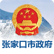 张家口市人民政府门户网站官方版 V1.0