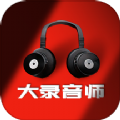 大录音师免费版 V1.0.1