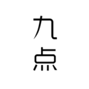 九点读书ios在线版 V2.5.1