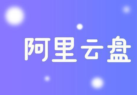 阿里云盘恢复被删除的文件的教程