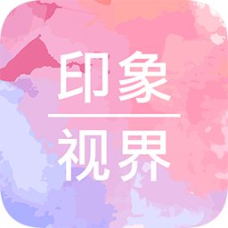 印象视界经典版 V3.0.16