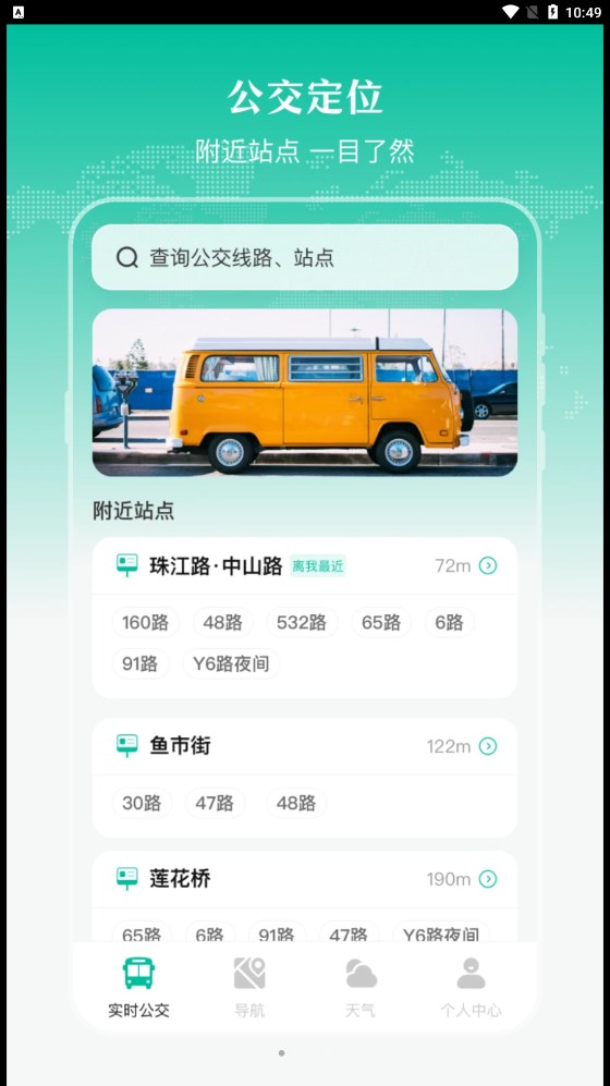 实时公交出行天气