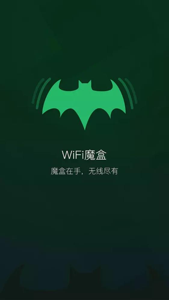 wifi魔盒