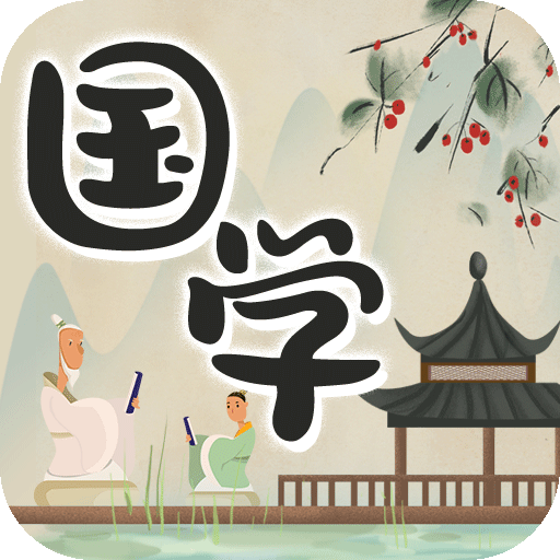 中华国学官方版 V4.4.9