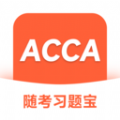 ACCA随考习题宝官方版 V2.0.18