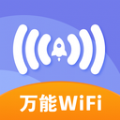 万能免费wifi破解版 V1.0.0