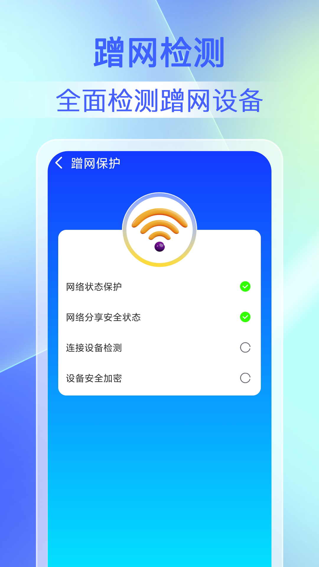 畅连WiFi钥匙