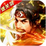 霸将三国无限金币版 V1.0