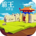 霸王的梦想免费版 V1.002