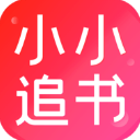 小小追书破解版 V1.0.0