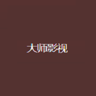 大师影视去广告版 V2.0