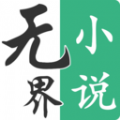 无界小说阅读破解版 V1.0.240208