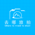 去哪旅拍官方版 V1.0.1