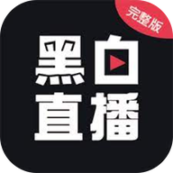 黑白直播免费版 V3.0