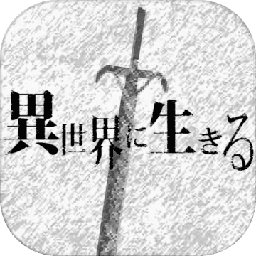 在异世界活下去ios破解版 V2.1