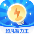 超凡智力王官方版 V1.0.0