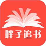 胖子追书官方版 V4.6