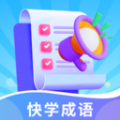 快学成语免费版 V1.0.0